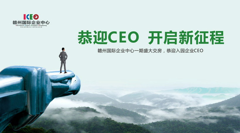 恭迎CEO，开启新征程