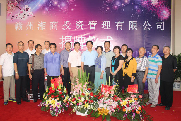 湘商奋进 大富启源——赣州湘商投资管理有限公司隆重举行揭牌仪式