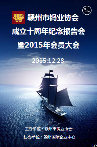 赣州市钨业协会成立十周年纪念报告会暨2015年会员大会即将召开