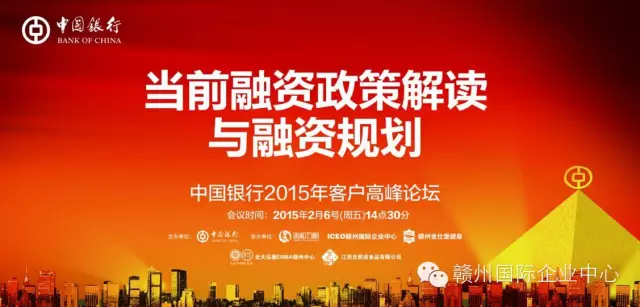 经济新常态 融资新规划——中国银行2015年客户高峰论坛在赣州国际企业中心圆满举办