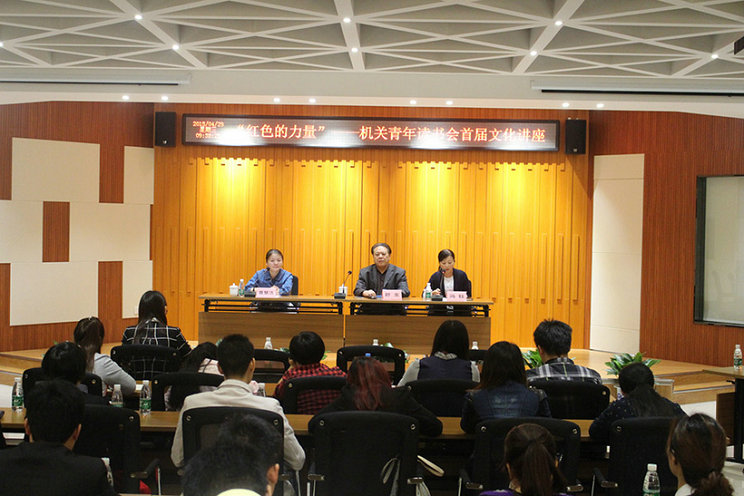 “红色的力量”——青年读书会文化讲座圆满召开