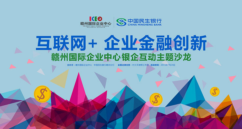 互联网+ 企业金融创新 ——赣州国际企业中心银企互动主题沙龙活动成功举办