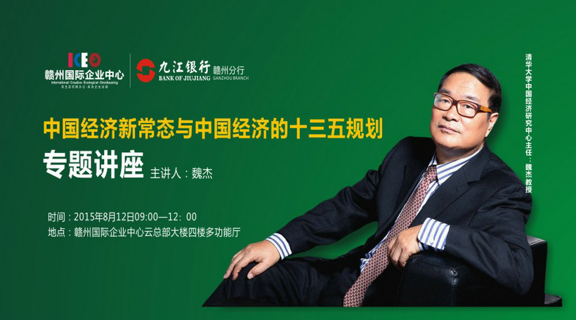 魏然大观，杰然不同 ——清华大学中国经济研究中心主任魏杰教授即将莅临赣州