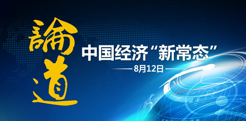 论道中国经济“新常态” ——8月12日，与魏杰教授相约赣州国际企业中心