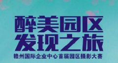 【醉美园区，发现之旅】赣州国际企业中心首届园区摄影大赛，3月26日正式启动