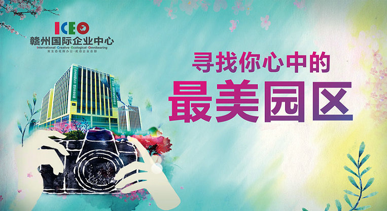 寻找你心中的最美园区