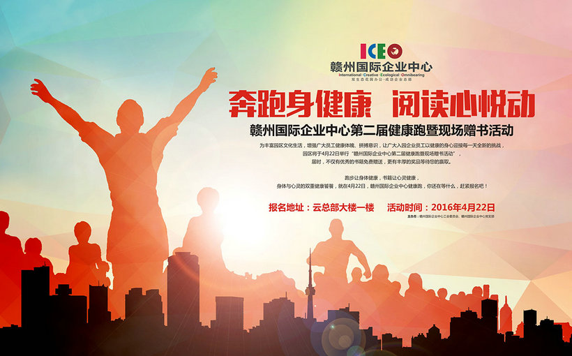 奔跑身健康•阅读心悦动--赣州国际企业中心第二届健康跑暨现场赠书活动即将开始