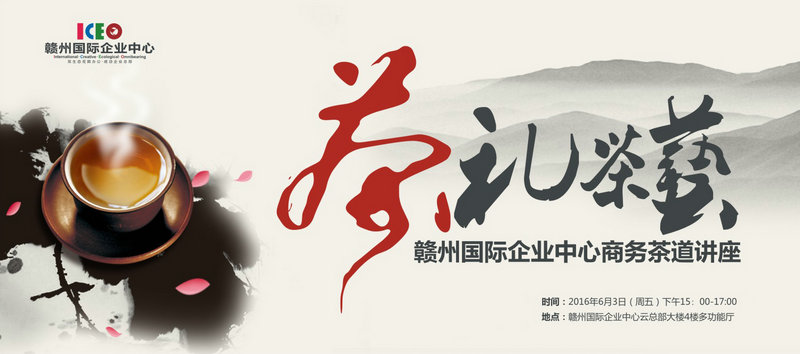 【商务茶礼 雅致茶艺】赣州国际企业中心商务茶道讲座，6月3日，以茶会友