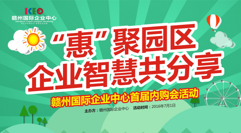 赣州国际企业中心首届内购会激情来袭，您准备好了吗？
