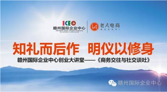 【知礼而后作 明仪以修身】赣州国际企业中心创业大讲堂——《商务交往与社交谈吐》开讲啦