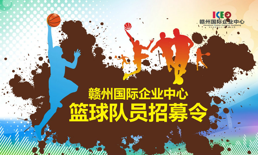 赣州国际企业中心篮球队员招募令