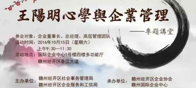 创业大讲堂 《王阳明心学与企业管理》