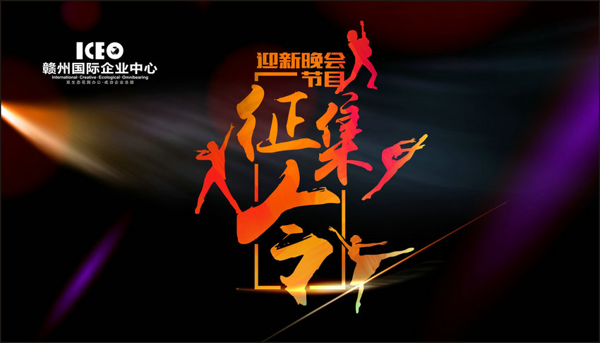 启创2017 园企迎新晚会节目征集令