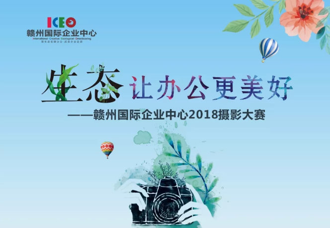 赣州国际企业中心2018摄影大赛圆满落幕，大奖花落谁家？