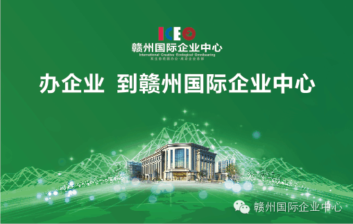 赣州国际企业中心入驻优惠知多少
