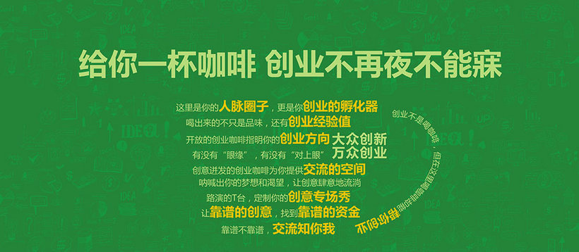“给你一杯咖啡，创业不再夜不能寐”--升级版创业咖啡期待您的莅临