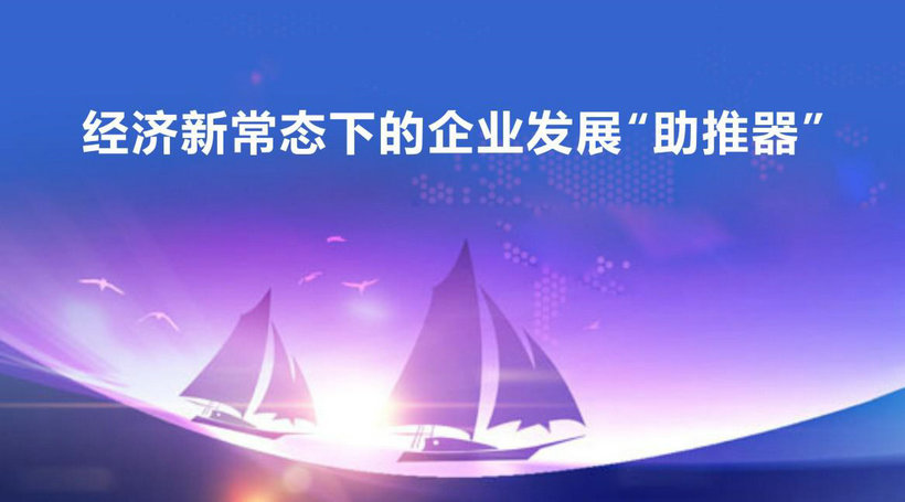 经济新常态下的企业发展“助推器”