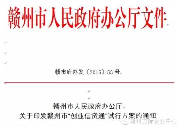 赣州市“创业信贷通”试行方案