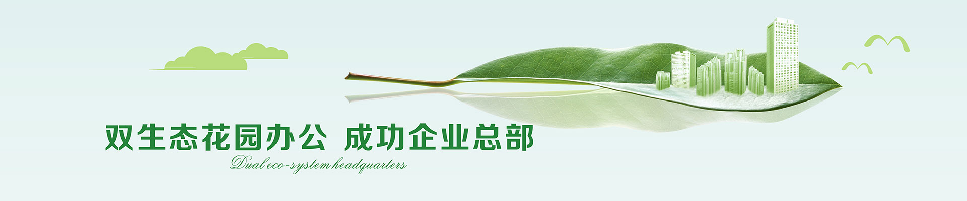 双生态花园办公 成功企业总部