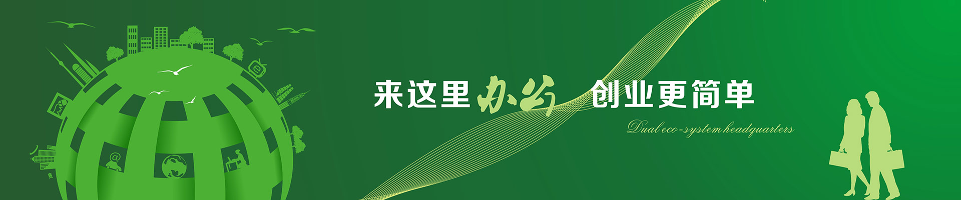 来这里办公，创业更简单