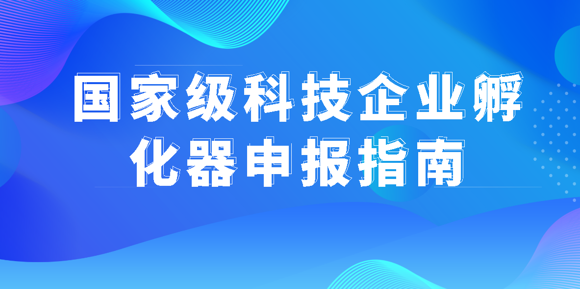 科技部关于印发《科技企业孵化器管理办法》的通知