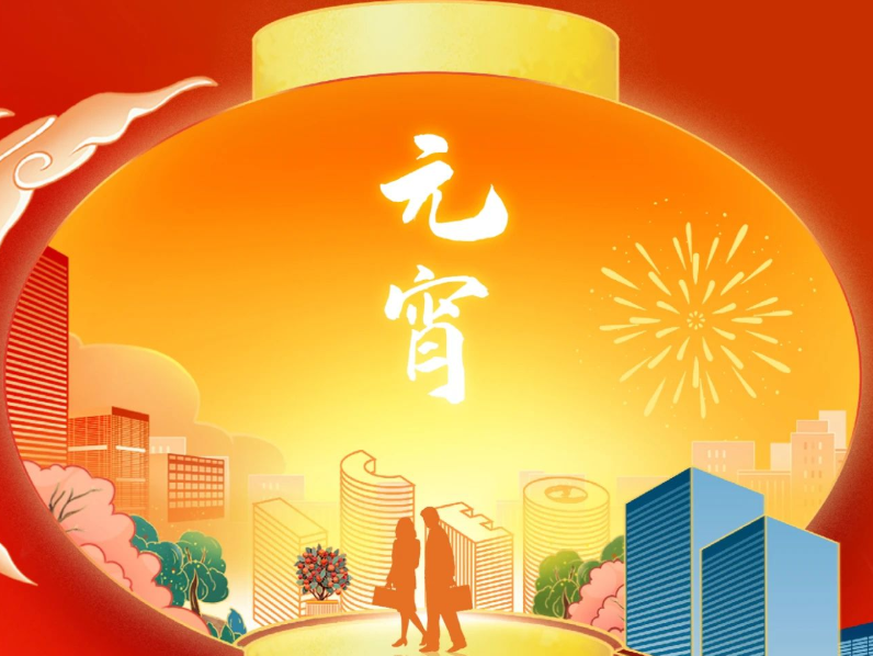 元宵节 | 华灯万里合家欢 双创企业启新程