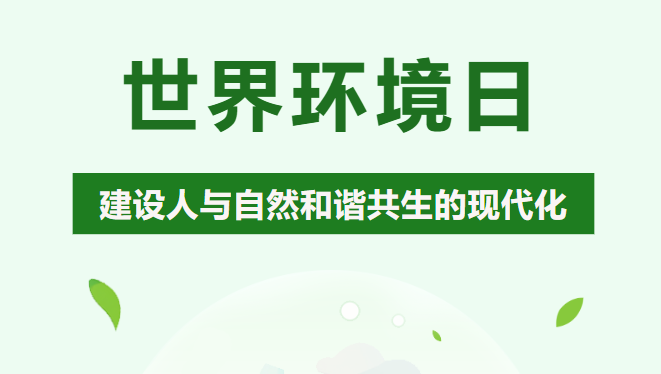 赋能低碳办公，为世界环境日助力！