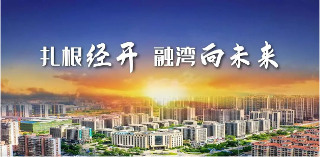 园企故事 | 扎根经开，融湾向未来
