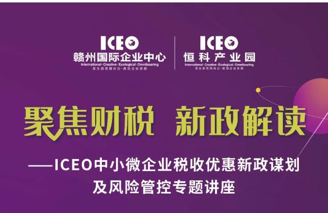 ICEO中小微企业税收优惠新政谋划及风险管控专题讲座即将开讲！