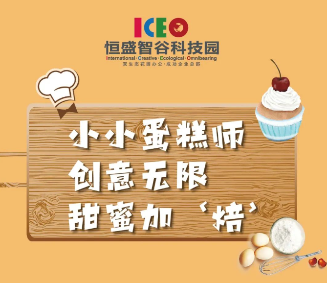 小小蛋糕师 创意无限 甜蜜加“焙”——徐州恒盛智谷科技园亲子DIY蛋糕烘焙活动报名啦！