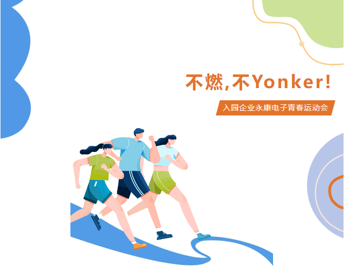 入园企业永康电子：不“燃”，不“Yonker”！