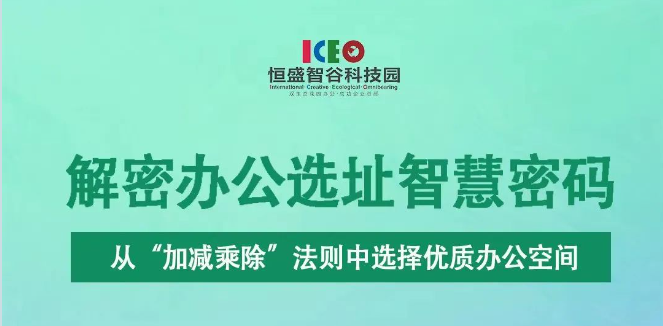 解密办公选址智慧密码