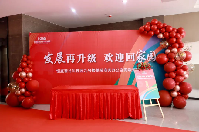 “发展再升级 欢迎回家园”——恒盛智谷科技园九号楼精装商务办公楼载誉交付！