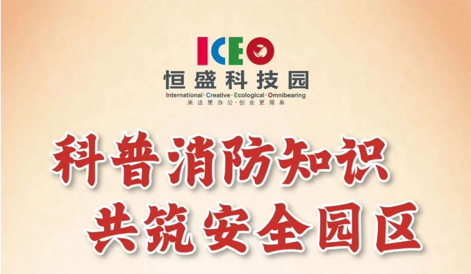 “科普消防知识 共筑安全园区——九江恒盛科技园消防演练”活动即将开始！