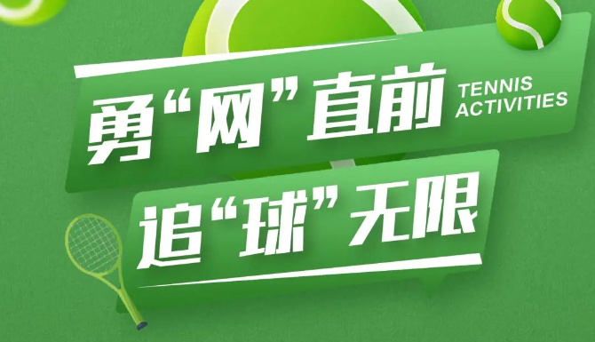 勇“网”直前，追“球”无限，园区亲子网球培训及趣味游戏活动报名啦！