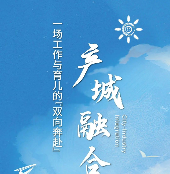 产城融合，一场工作与育儿的“双向奔赴”