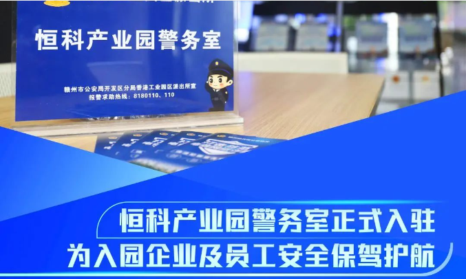 恒科产业园警务室正式入驻 ，为入园企业及员工安全保驾护航！