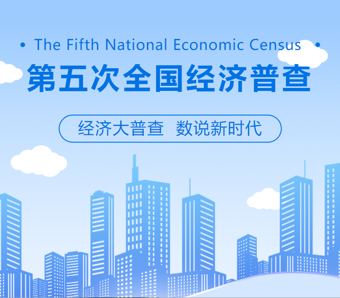 @园区企业 第五次全国经济普查已开始，这份指南请收好！
