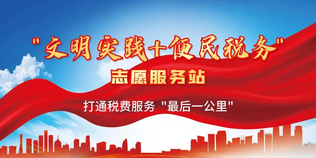 “文明实践＋便民税务” 园区打通税费服务“最后一公里”