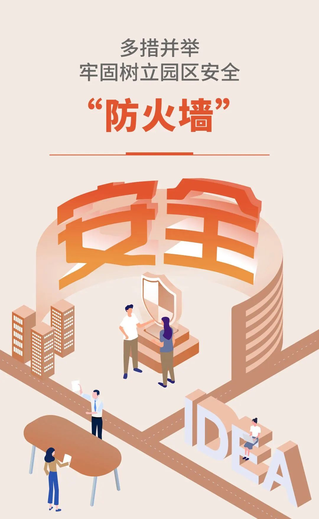多措并举，牢固树立园区安全“防火墙”