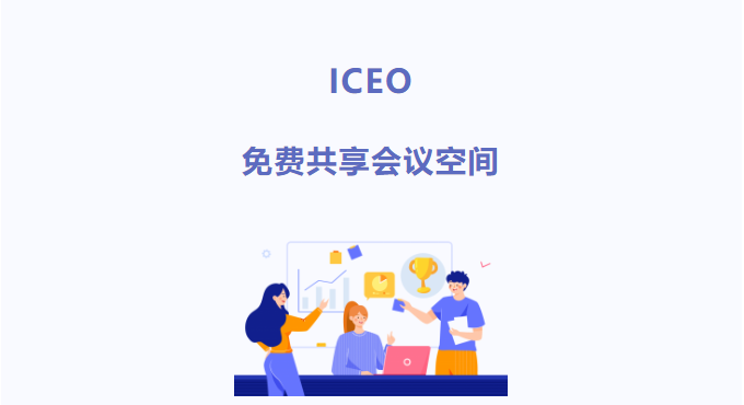 ICEO免费共享会议空间，按您所需，百变造型！