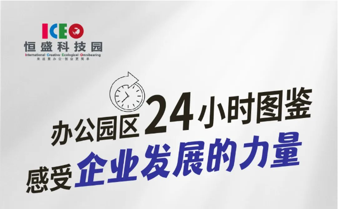 办公园区24小时图鉴|感受企业发展的力量