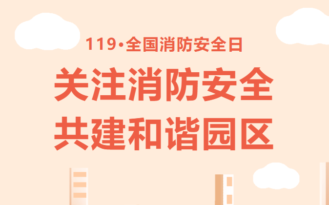 119·全国消防日|走近园区消防安全守护者