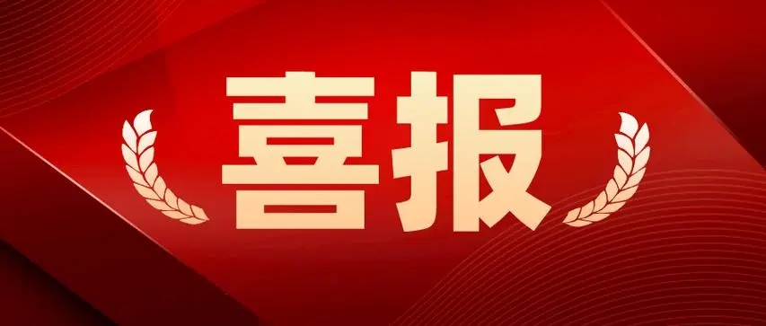 园区新增一批专精特新企业！