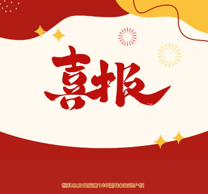 喜报！热烈祝贺恒科东方获得第100项国家知识产权
