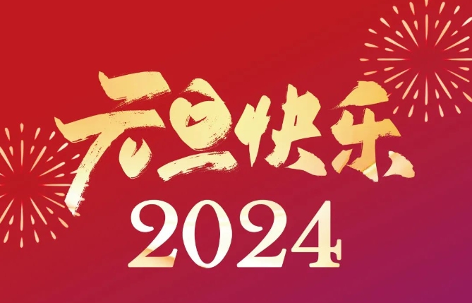 元旦|元启新程岁序开，万象生辉向未来！