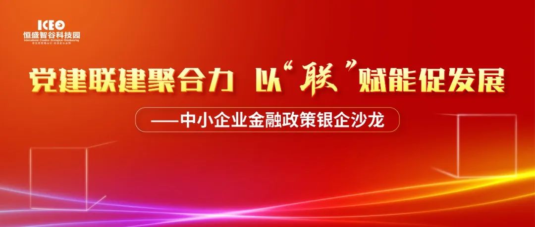 党建联建聚合力 以“联”赋能促发展——中小企业金融政策银企沙龙顺利举办！