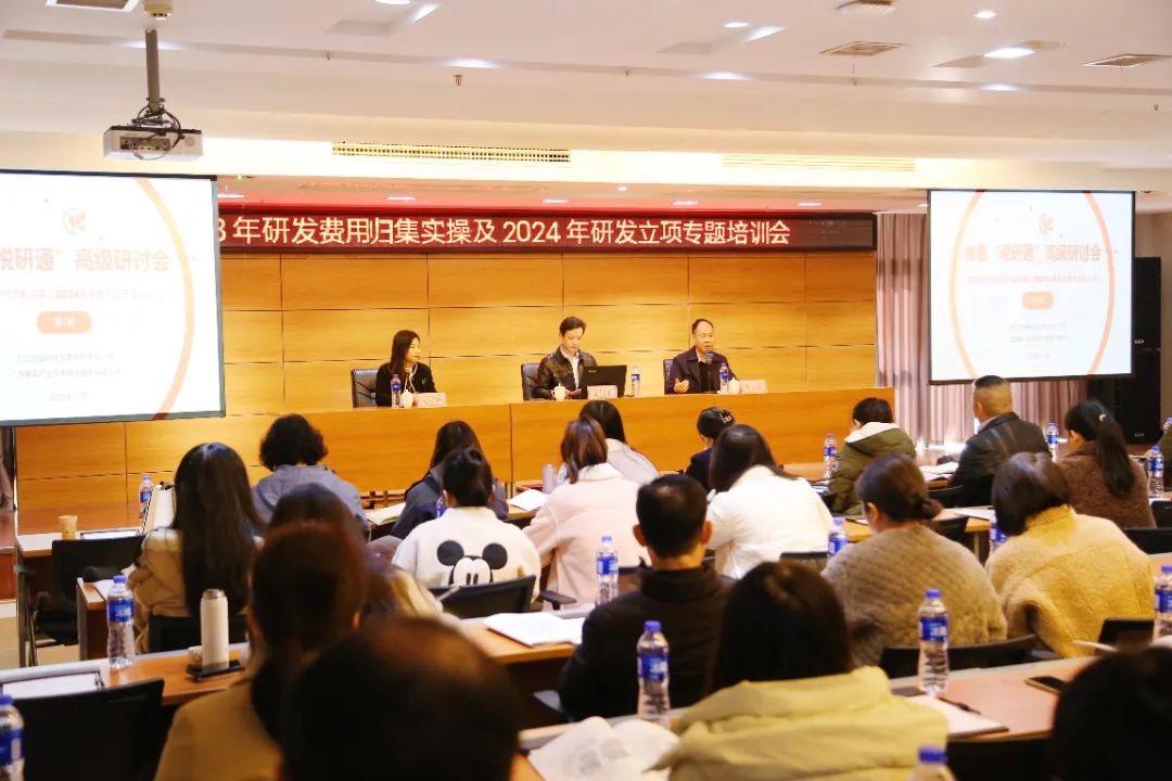 “2023年研发费用归集实操及2024年研发立项”专题培训会在恒盛科技园成功举办！