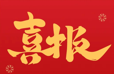 【喜报】恒科产业园再获省级殊荣！