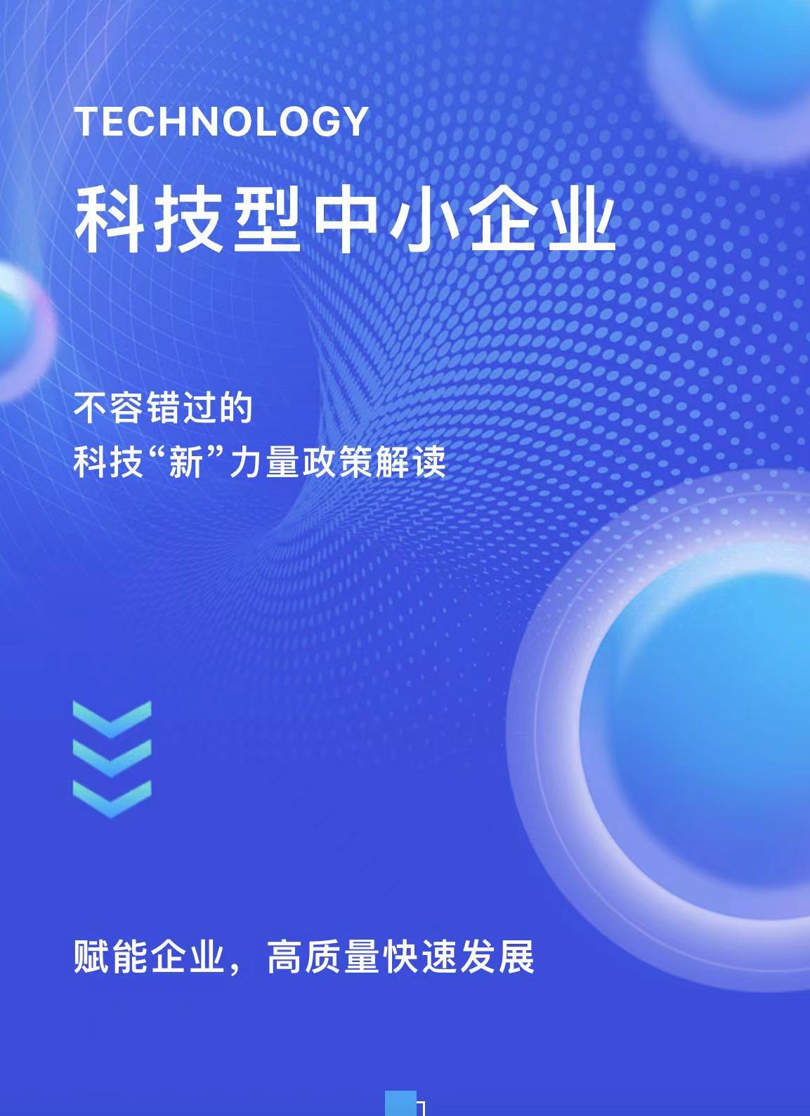 【政策解读】一文读懂2024年科技型中小企业认定！